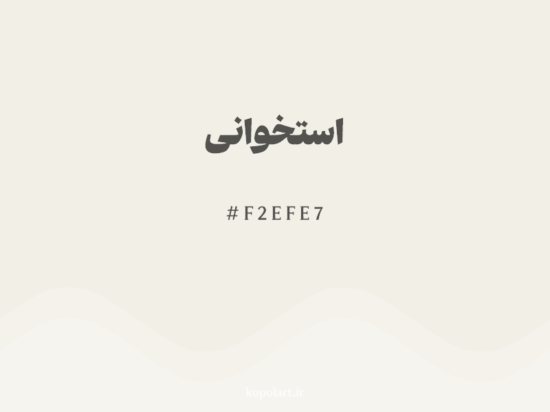 رنگ استخوانی با کد هگزادسیمال F2EFE7