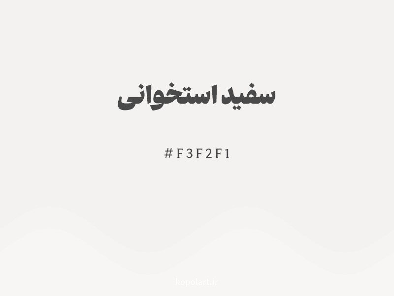رنگ سفید استخوانی با کد هگزادسیمال F3F2F1