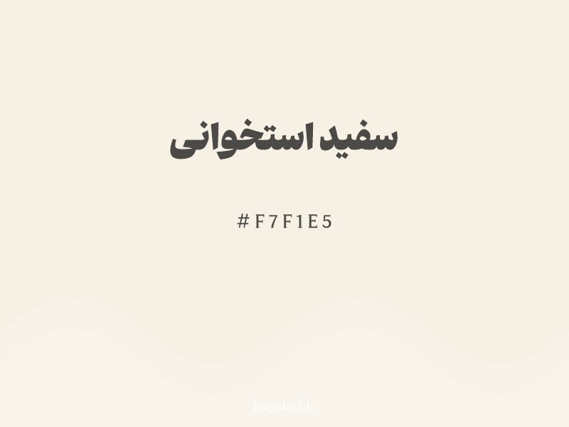 رنگ سفید استخوانی با کد هگزادسیمال F7F1E5