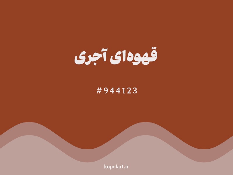 رنگ قهوه‌ای آجری با کد هگزادسیمال 944123