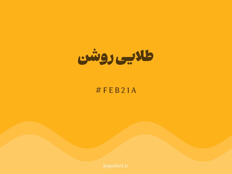 رنگ طلایی روشن با کد هگزادسیمال FEB21A و نام لاتین Bright Gold Color
