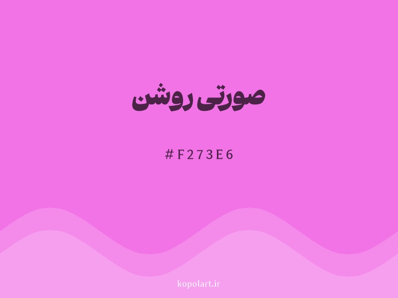رنگ صورتی روشن با کد هگزادسیمال F273E6