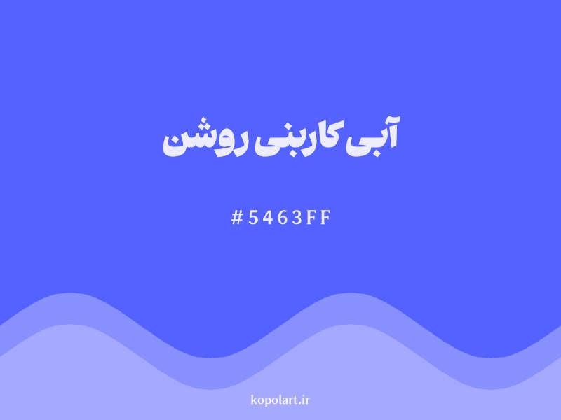 رنگ آبی کاربنی روشن با کد هگزادسیمال 5463FF