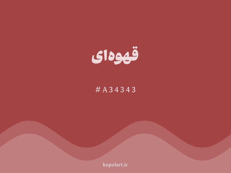 رنگ قهوه‌ای با کد هگزادسیمال A34343 و نام لاتین Brown Color