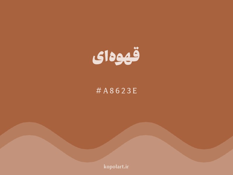رنگ قهوه‌ای با کد هگزادسیمال A8623E و نام لاتین Brown Color
