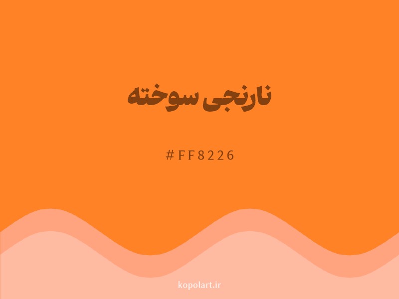 رنگ نارنجی سوخته با کد هگزادسیمال FF8226 و نام لاتین Burnt Orange Color