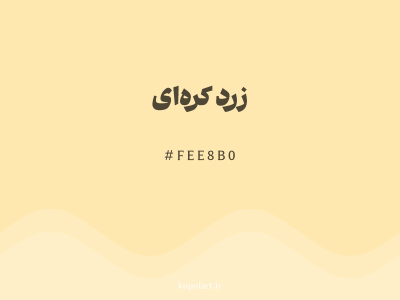 رنگ زرد کره‌ای با کد هگزادسیمال FEE8B0