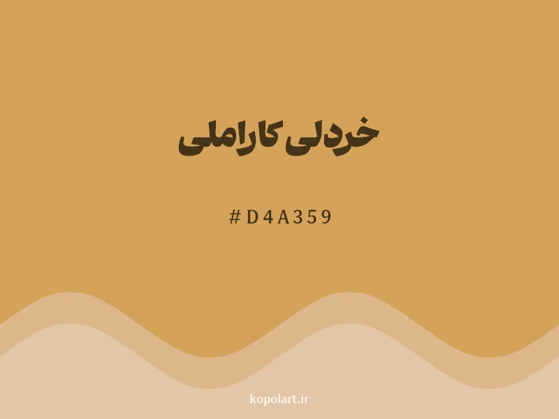 رنگ خردلی کاراملی با کد هگزادسیمال D4A359