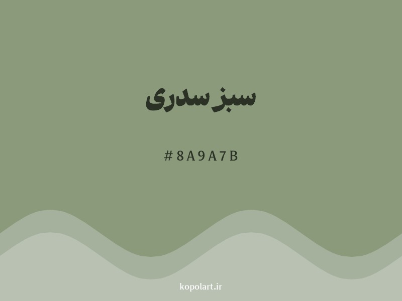 رنگ سبز سدری با کد هگزادسیمال 8A9A7B