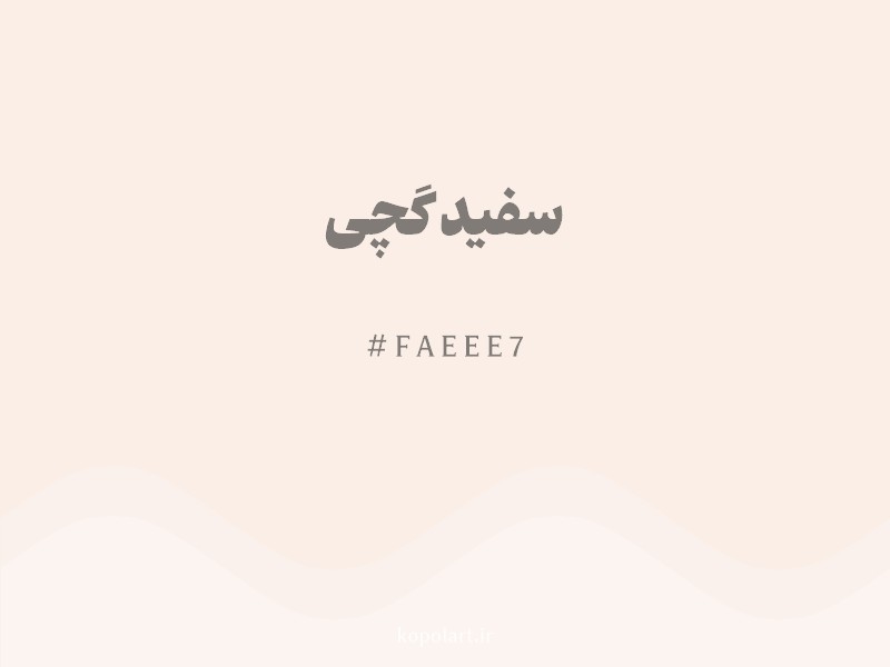 رنگ سفید گچی با کد هگزادسیمال FAEEE7