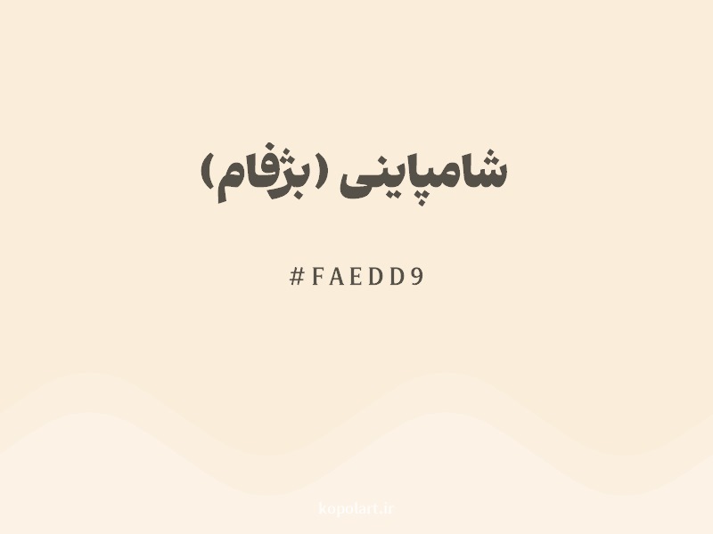 رنگ شامپاینی (بژفام) با کد هگزادسیمال FAEDD9