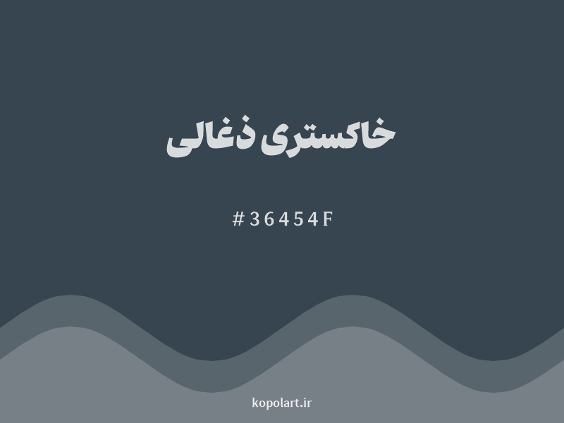 رنگ خاکستری ذغالی (Charcoal Gray Color) با کد هگزادسیمال 36454F