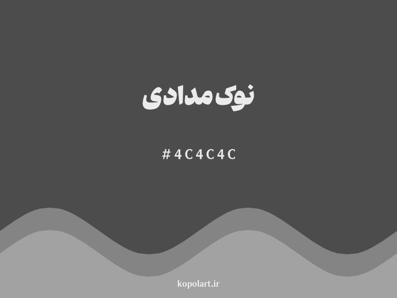 رنگ نوک‌مدادی با کد هگزادسیمال 4C4C4C