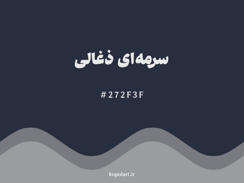 رنگ سرمه‌ای ذغالی (Charcoal Navy Color) با کد هگزادسیمال 272F3F