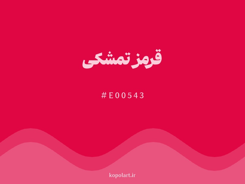 رنگ قرمز تمشکی با کد هگزادسیمال E00543