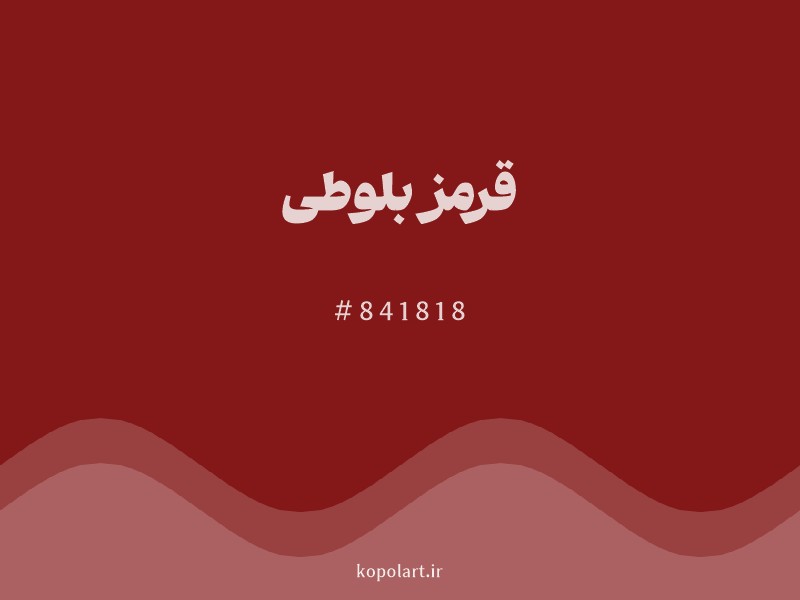 رنگ قرمز بلوطی با کد هگزادسیمال 841818