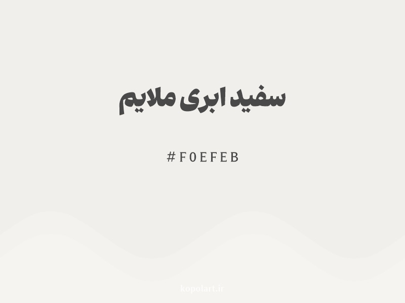 رنگ سفید ابری ملایم با کد هگزادسیمال F0EFEB