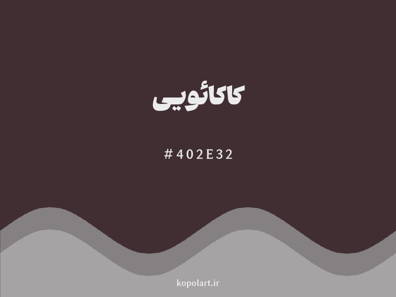 رنگ کاکائویی با کد هگزادسیمال 402E32 و نام لاتین Cocoa Color