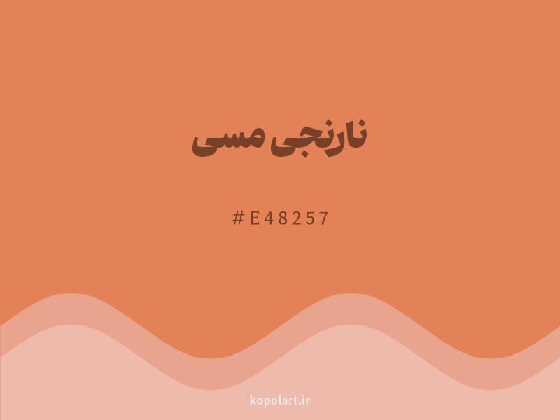 رنگ نارنجی مسی با کد هگزادسیمال E48257 و نام لاتین Copper Orange Color