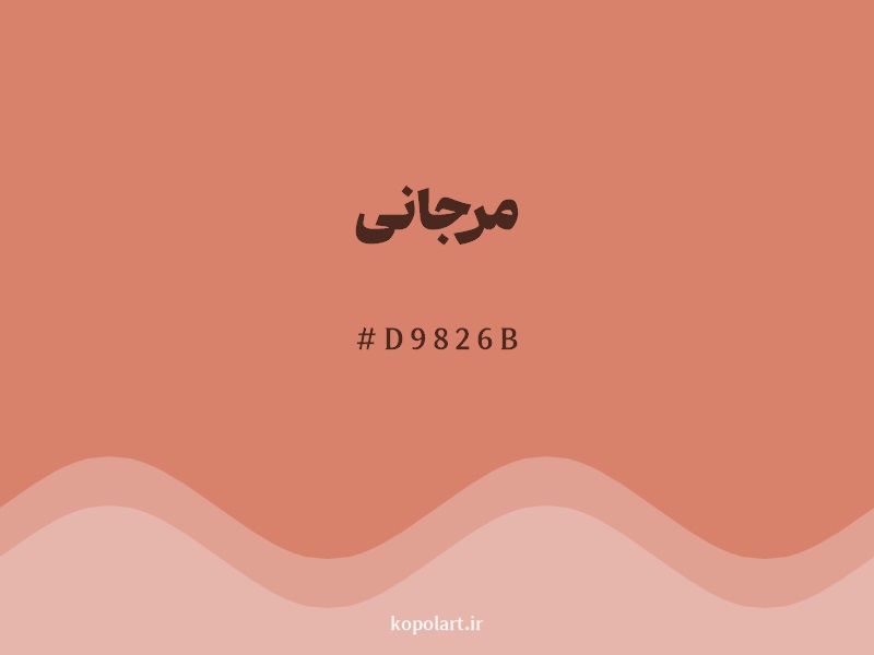 رنگ مرجانی با کد هگزادسیمال D9826B