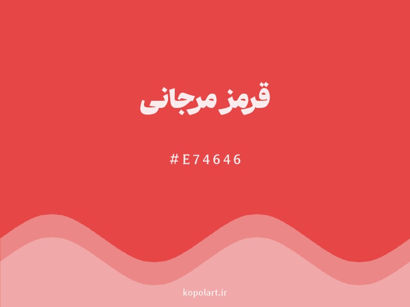 رنگ قرمز مرجانی با کد هگزادسیمال E74646