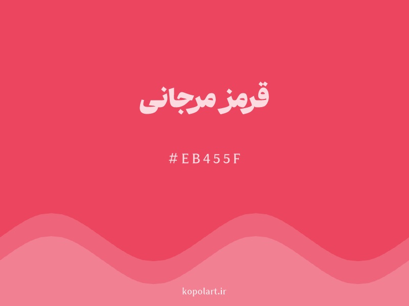 رنگ قرمز مرجانی با کد هگزادسیمال EB455F
