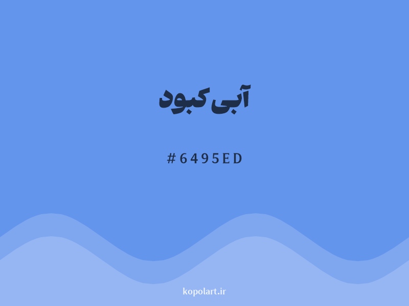 رنگ آبی کبود  (CornFlower Blue Color) با کد هگزادسیمال 6495ED