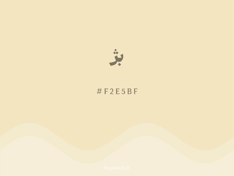 رنگ بژ با کد هگزادسیمال F2E5BF و نام لاتین Cream Color