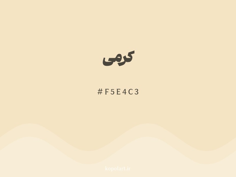 رنگ کرمی با کد هگزادسیمال F5E4C3 و نام لاتین Cream Color