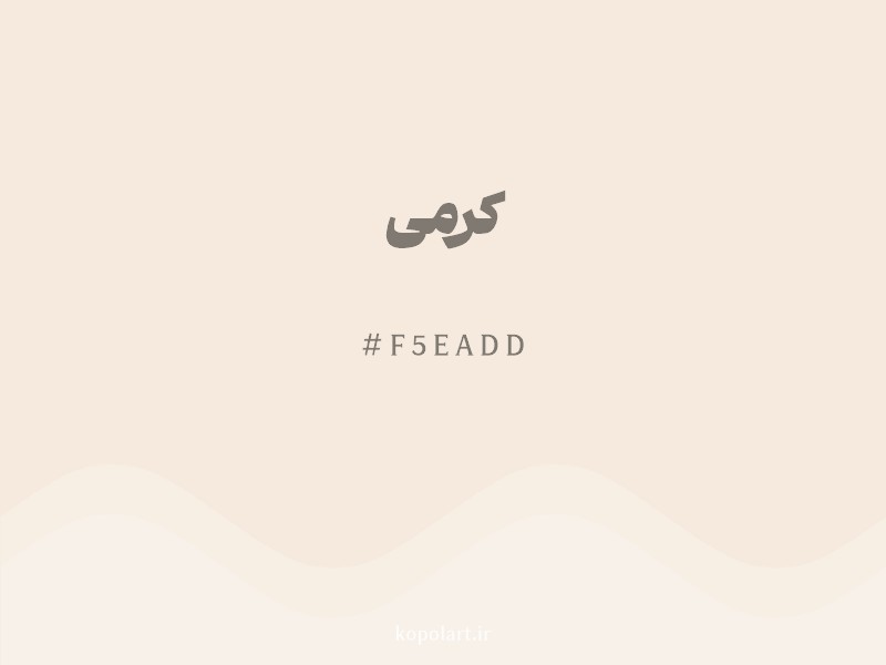 رنگ کرمی با کد هگزادسیمال F5EADD