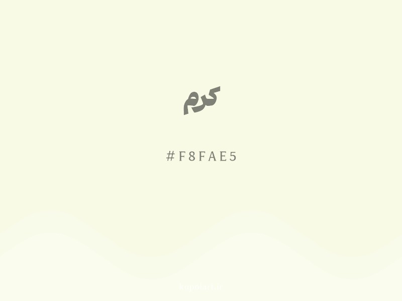 رنگ کرم با کد هگزادسیمال F8FAE5 و نام لاتین Cream Color