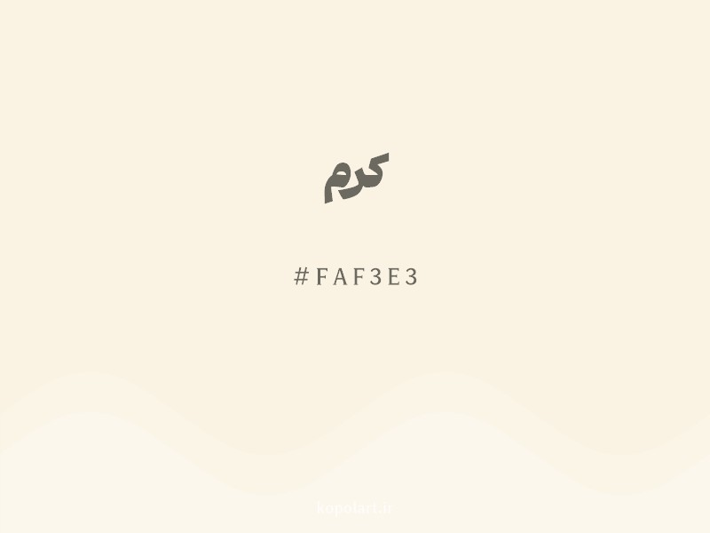 رنگ کرم با کد هگزادسیمال FAF3E3
