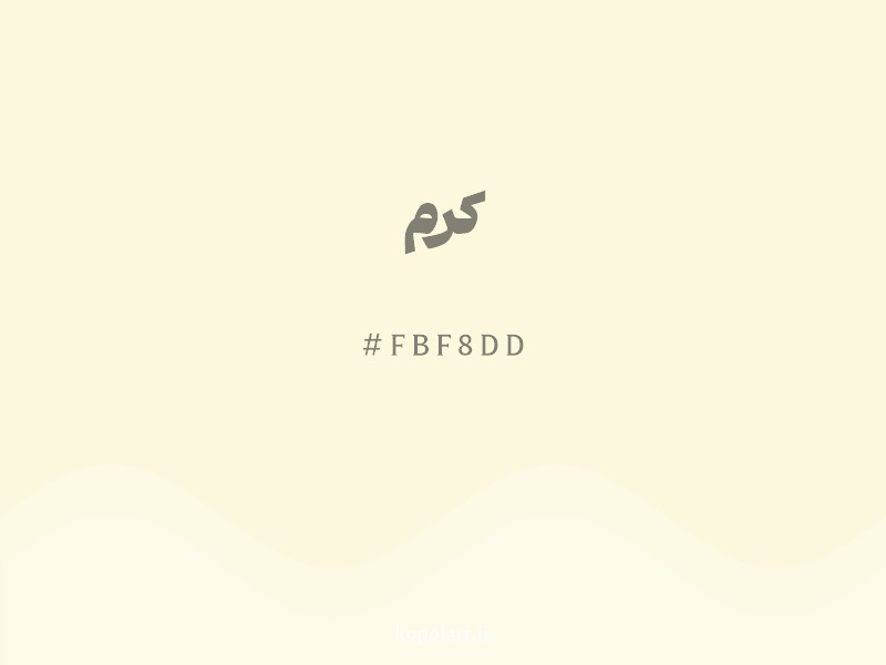 رنگ کرم با کد هگزادسیمال FBF8DD و نام لاتین Cream Color