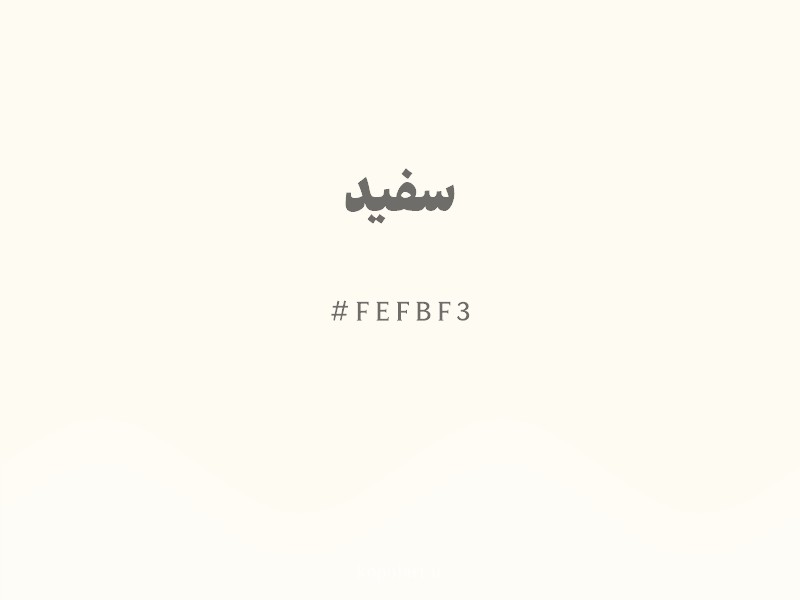 رنگ سفید با کد هگزادسیمال FEFBF3