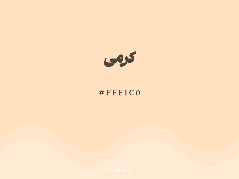 رنگ کرمی با کد هگزادسیمال FFE1C0 و نام لاتین Cream Color