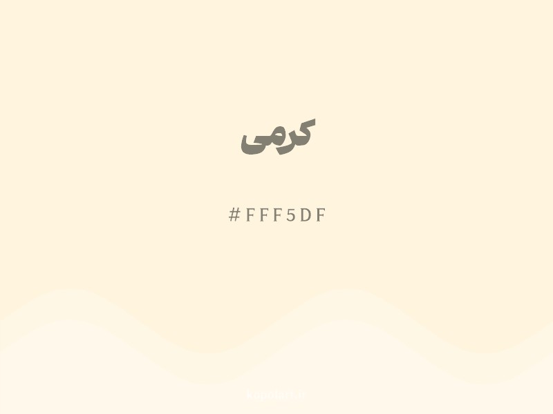 رنگ کرمی با کد هگزادسیمال FFF5DF و نام لاتین Cream Color