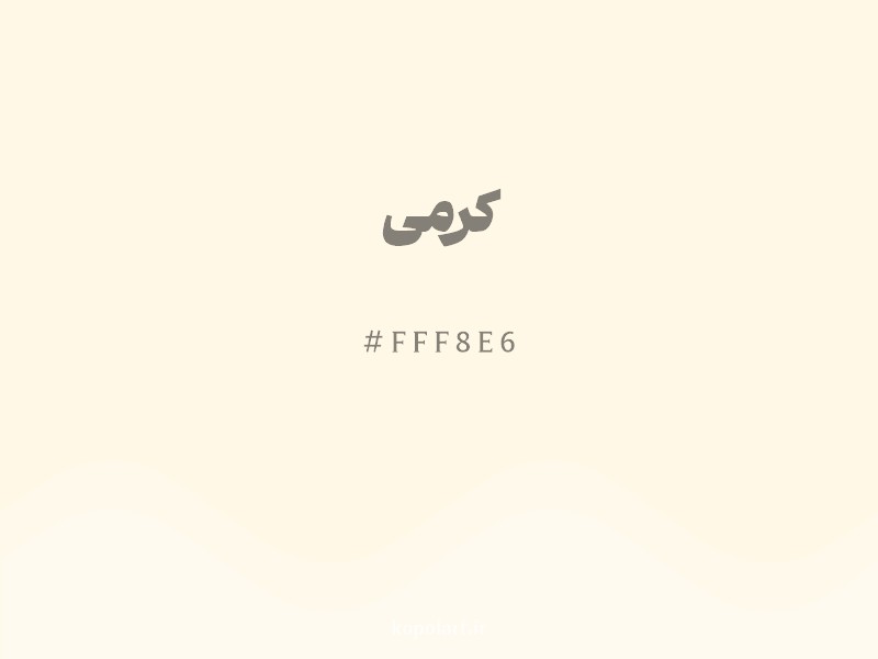 رنگ کرمی با کد هگزادسیمال FFF8E6 و نام لاتین Cream Color