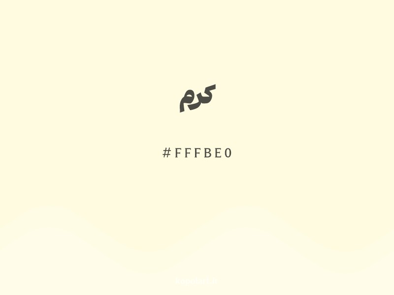 رنگ کرم با کد هگزادسیمال FFFBE0