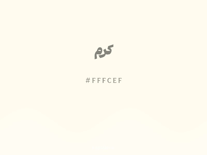 رنگ کرم با کد هگزادسیمال FFFCEF