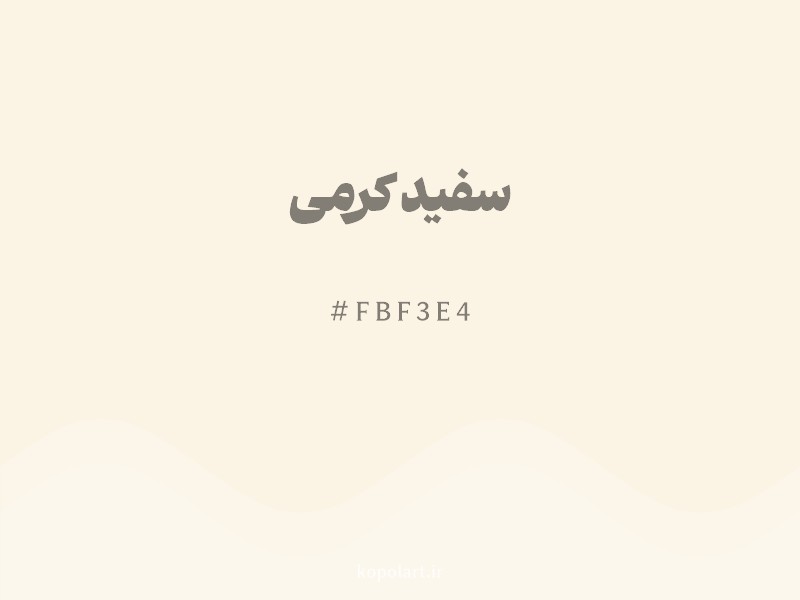 رنگ سفید کرمی با کد هگزادسیمال FBF3E4
