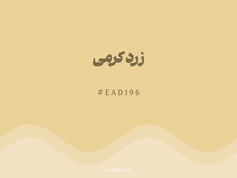 رنگ زرد کرمی با کد هگزادسیمال EAD196 و نام لاتین Creamy Yellow Color