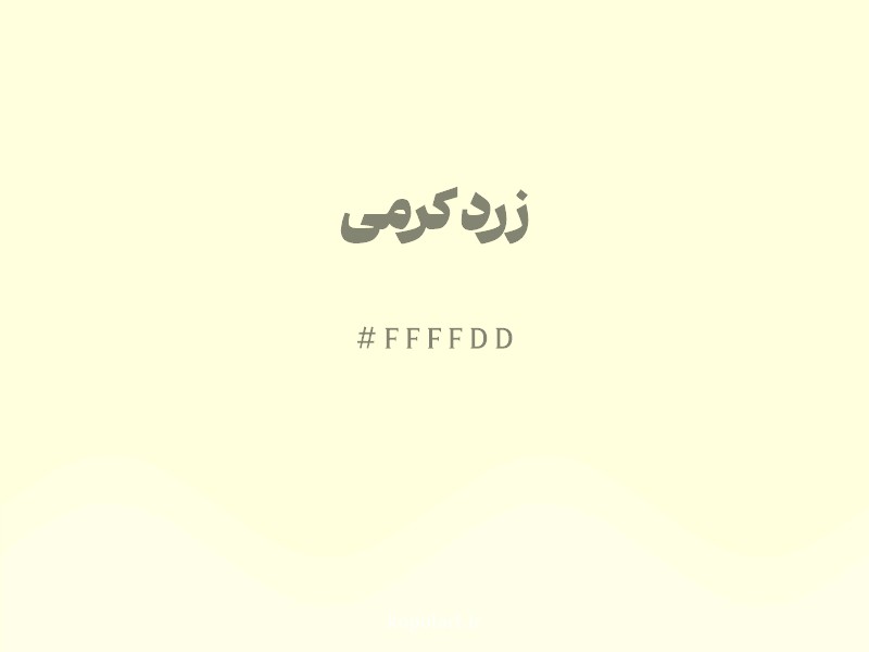 رنگ زرد کرمی با کد هگزادسیمال FFFFDD