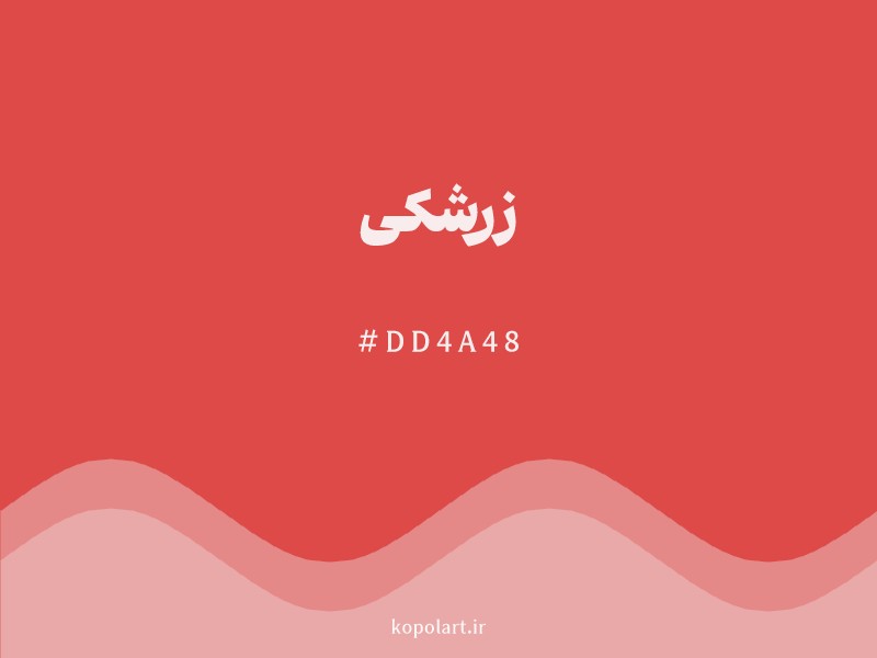 رنگ زرشکی با کد هگزادسیمال DD4A48 و نام لاتین Crimson Color