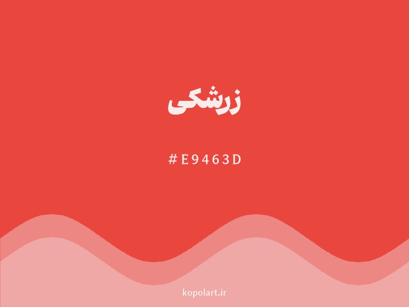 رنگ زرشکی با کد هگزادسیمال E9463D