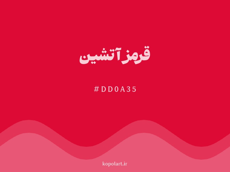 رنگ قرمز آتشین با کد هگزادسیمال DD0A35