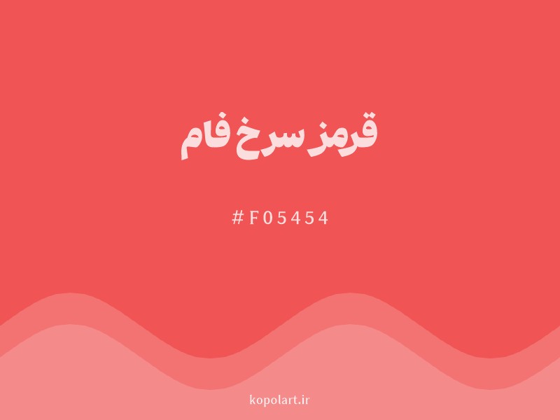 رنگ قرمز سرخ فام با کد هگزادسیمال F05454 و نام لاتین Crimson Red Color