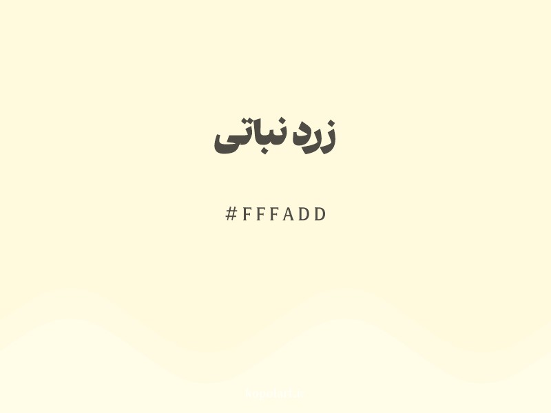 رنگ زرد نباتی با کد هگزادسیمال FFFADD