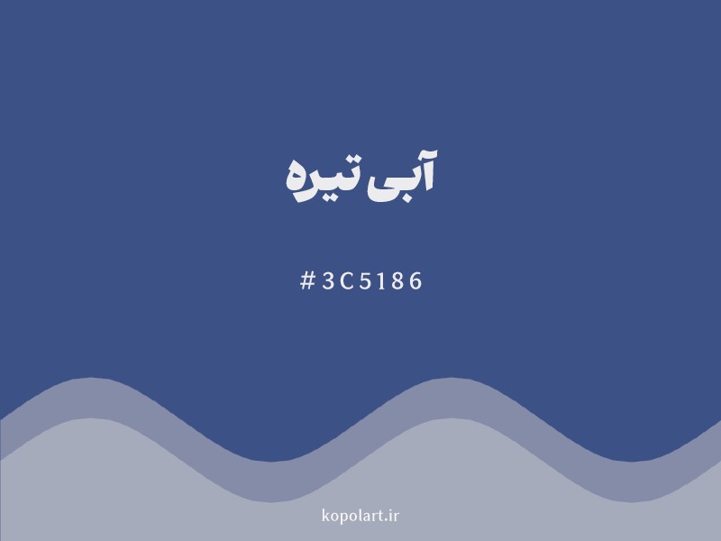 رنگ آبی تیره با کد هگزادسیمال 3C5186 و نام لاتین Dark Blue Color
