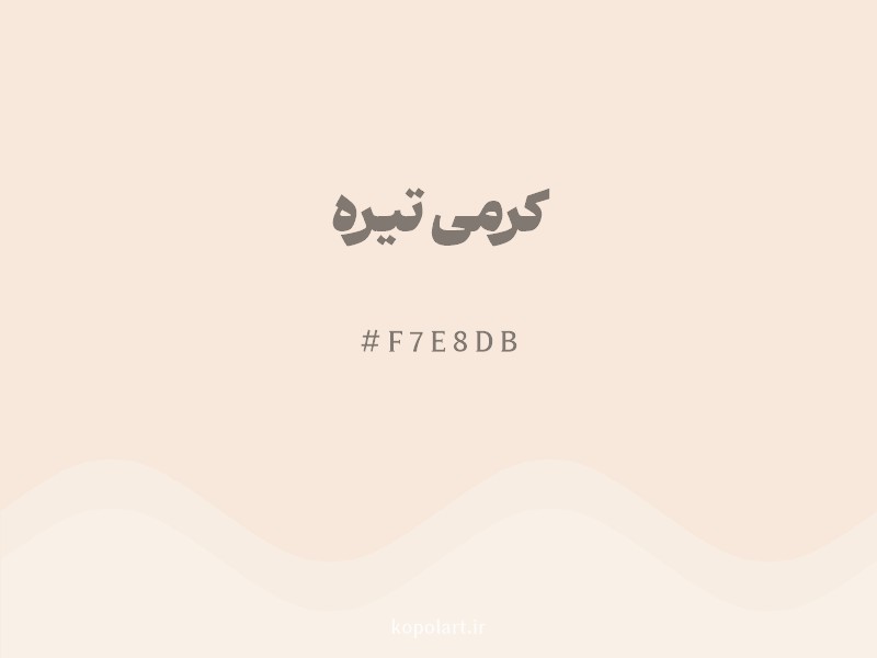 رنگ کرمی تیره با کد هگزادسیمال F7E8DB و نام لاتین Dark Cream Color