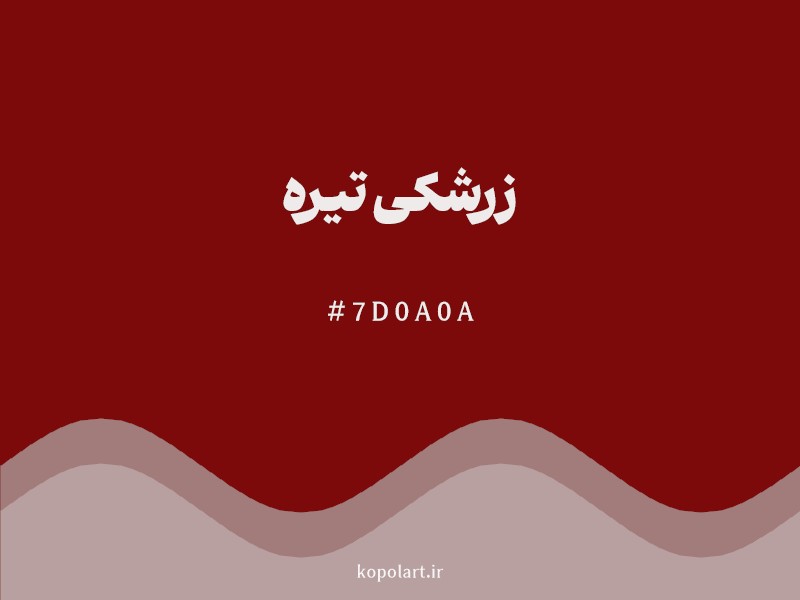 رنگ زرشکی تیره با کد هگزادسیمال 7D0A0A و نام لاتین Dark Crimson Color